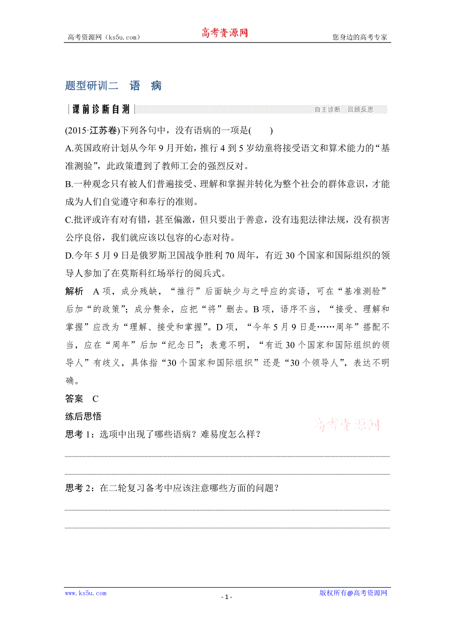 2020届江苏高考语文二轮复习专题突破训练：第一部分　语言文字运用 题型研训二　语病 WORD版含解析.doc_第1页