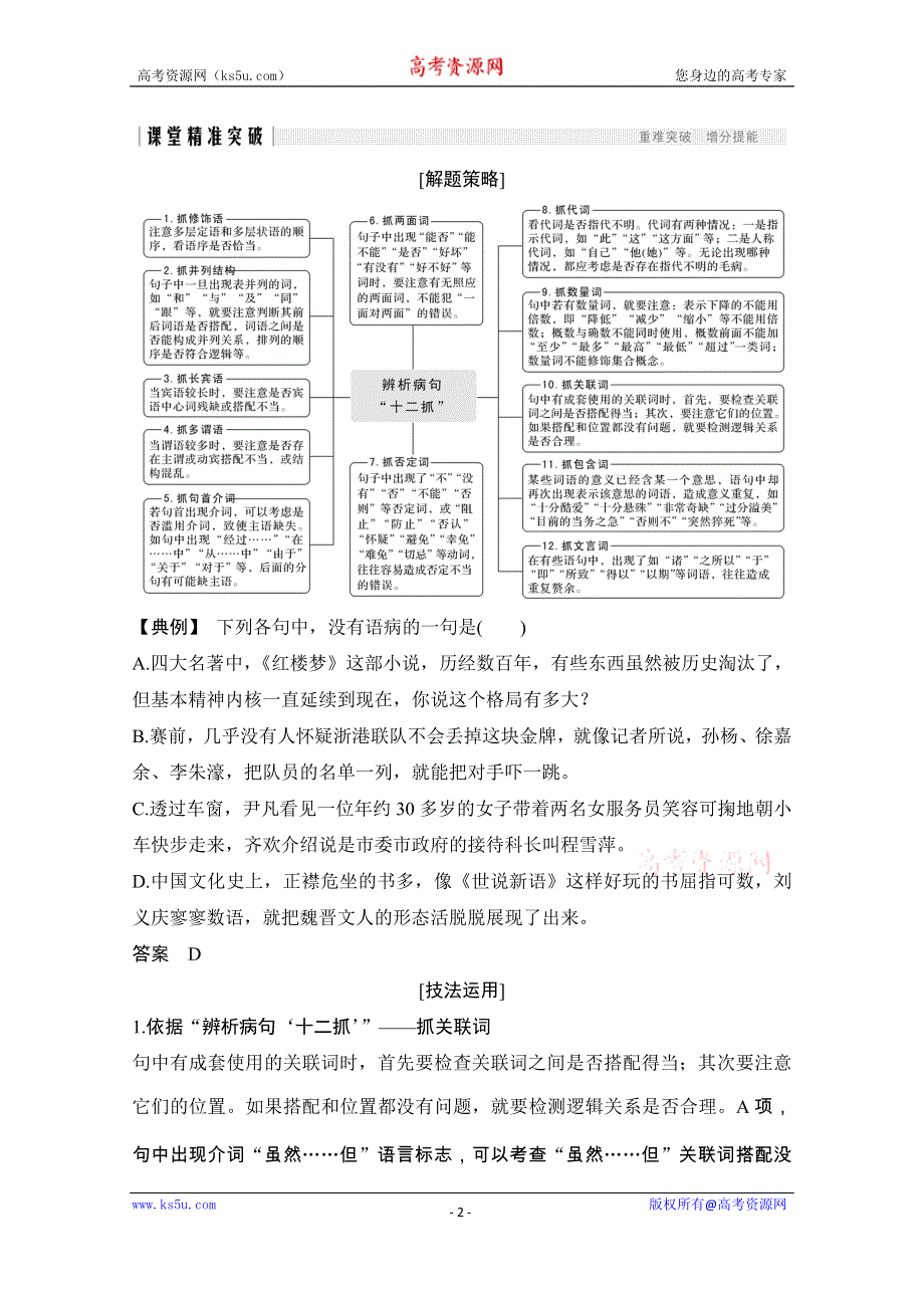 2020届江苏高考语文二轮复习专题突破训练：第一部分　语言文字运用 题型研训二　语病 WORD版含解析.doc_第2页