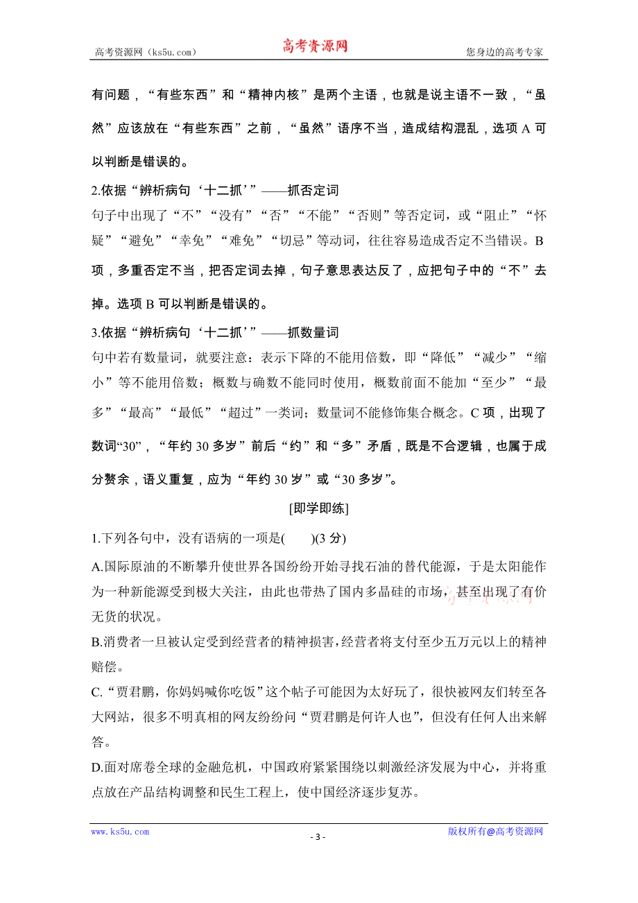 2020届江苏高考语文二轮复习专题突破训练：第一部分　语言文字运用 题型研训二　语病 WORD版含解析.doc_第3页