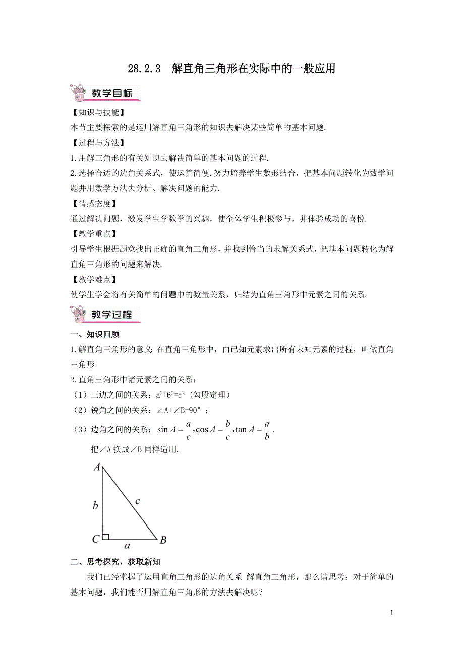 人教九下第28章锐角三角函数28.2解直角三角形及其应用28.2.3解直角三角形在实际中的一般应用教学设计.doc_第1页