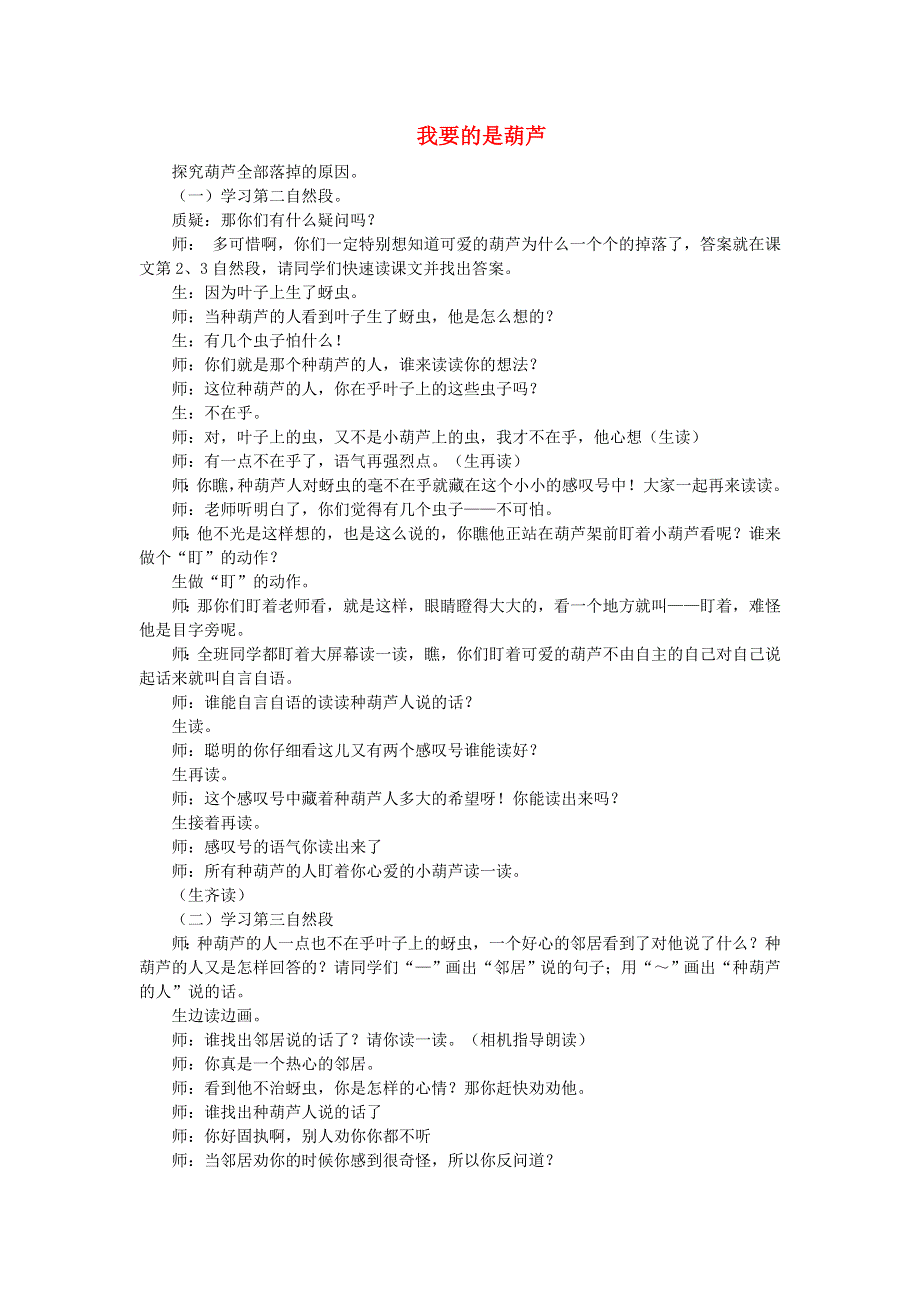 2021二年级语文上册 课文4 14我要的是葫芦课堂实录 新人教版.doc_第1页