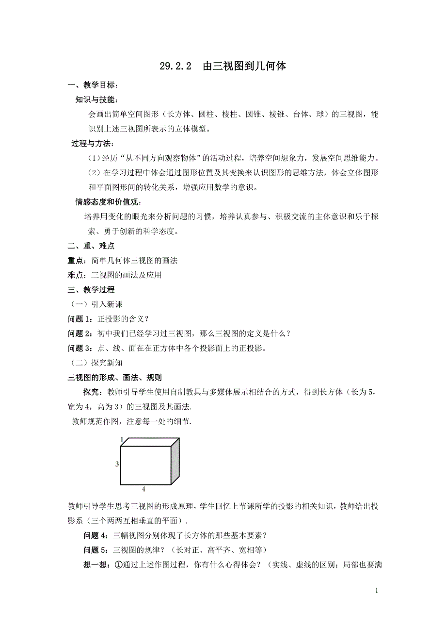 人教九下第29章投影与视图29.2三视图29.2.2三视图_由三视图到几何体教案.doc_第1页