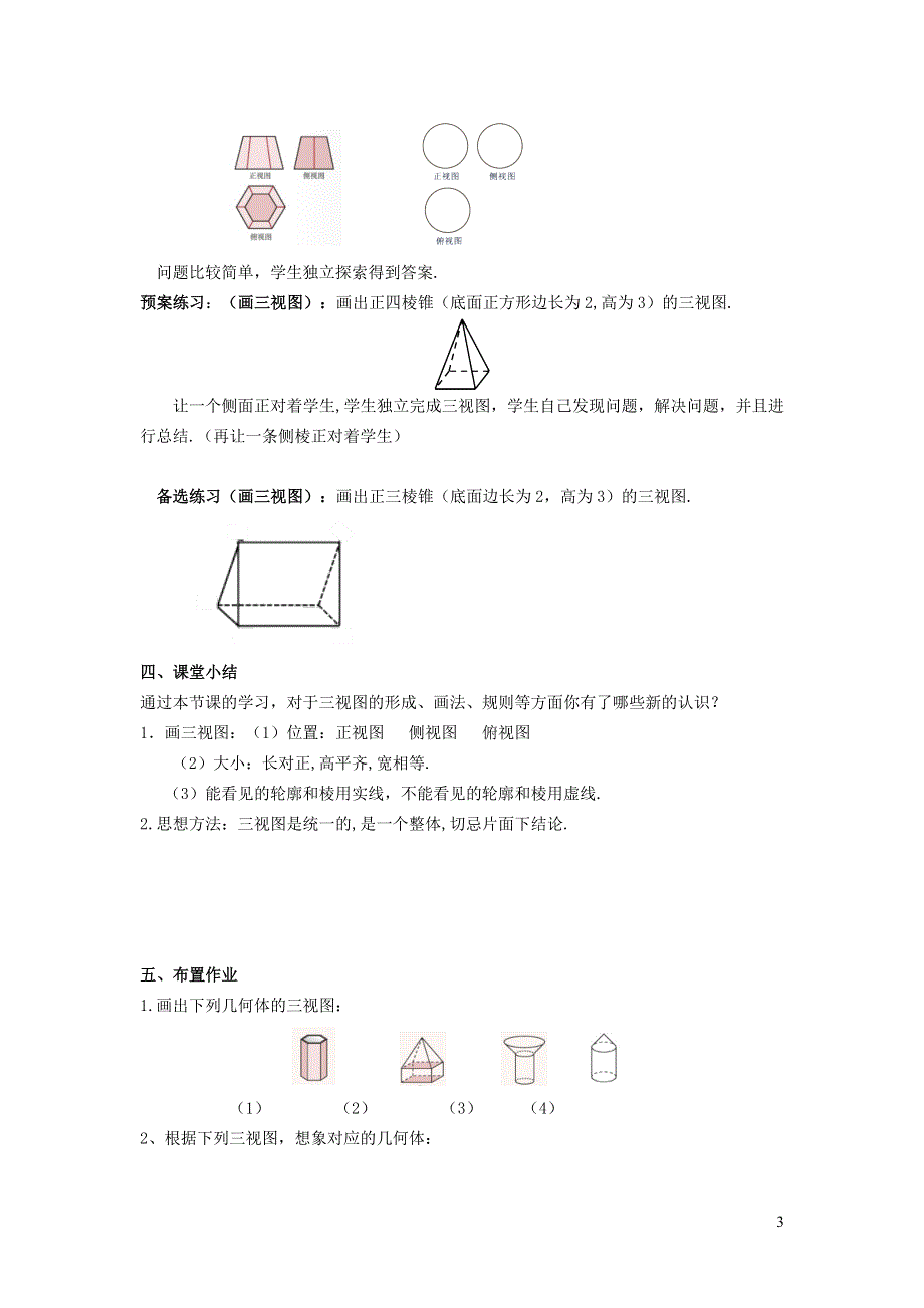 人教九下第29章投影与视图29.2三视图29.2.2三视图_由三视图到几何体教案.doc_第3页