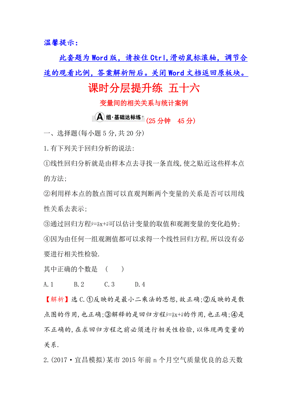 《世纪金榜》2018年高考数学（人教A版）一轮复习课时分层提升练 五十六 9-4变量间的相关关系与统计案例 WORD版含解析.doc_第1页