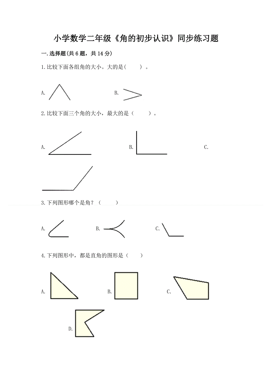 小学数学二年级《角的初步认识》同步练习题【新题速递】.docx_第1页