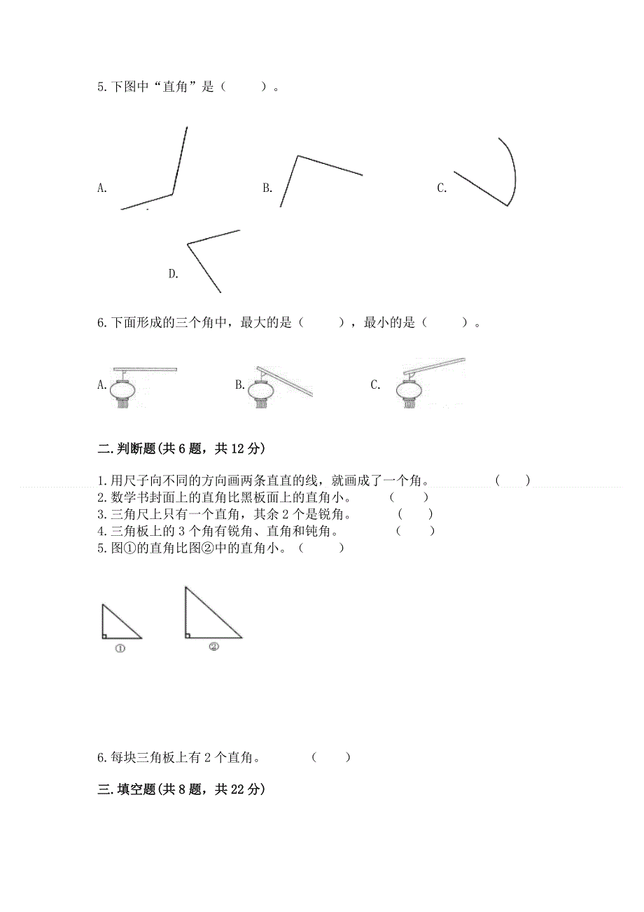 小学数学二年级《角的初步认识》同步练习题【新题速递】.docx_第2页