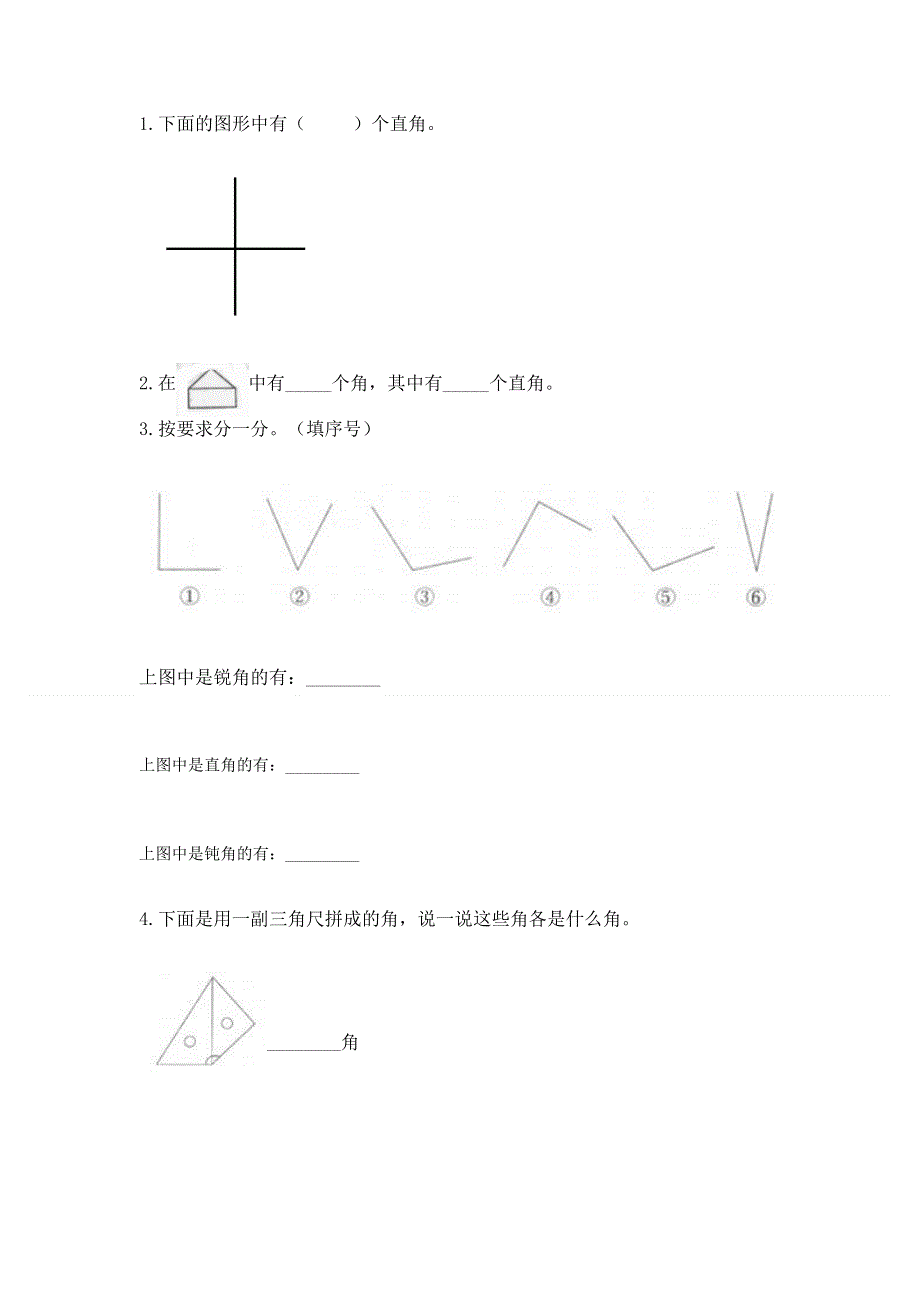 小学数学二年级《角的初步认识》同步练习题【新题速递】.docx_第3页