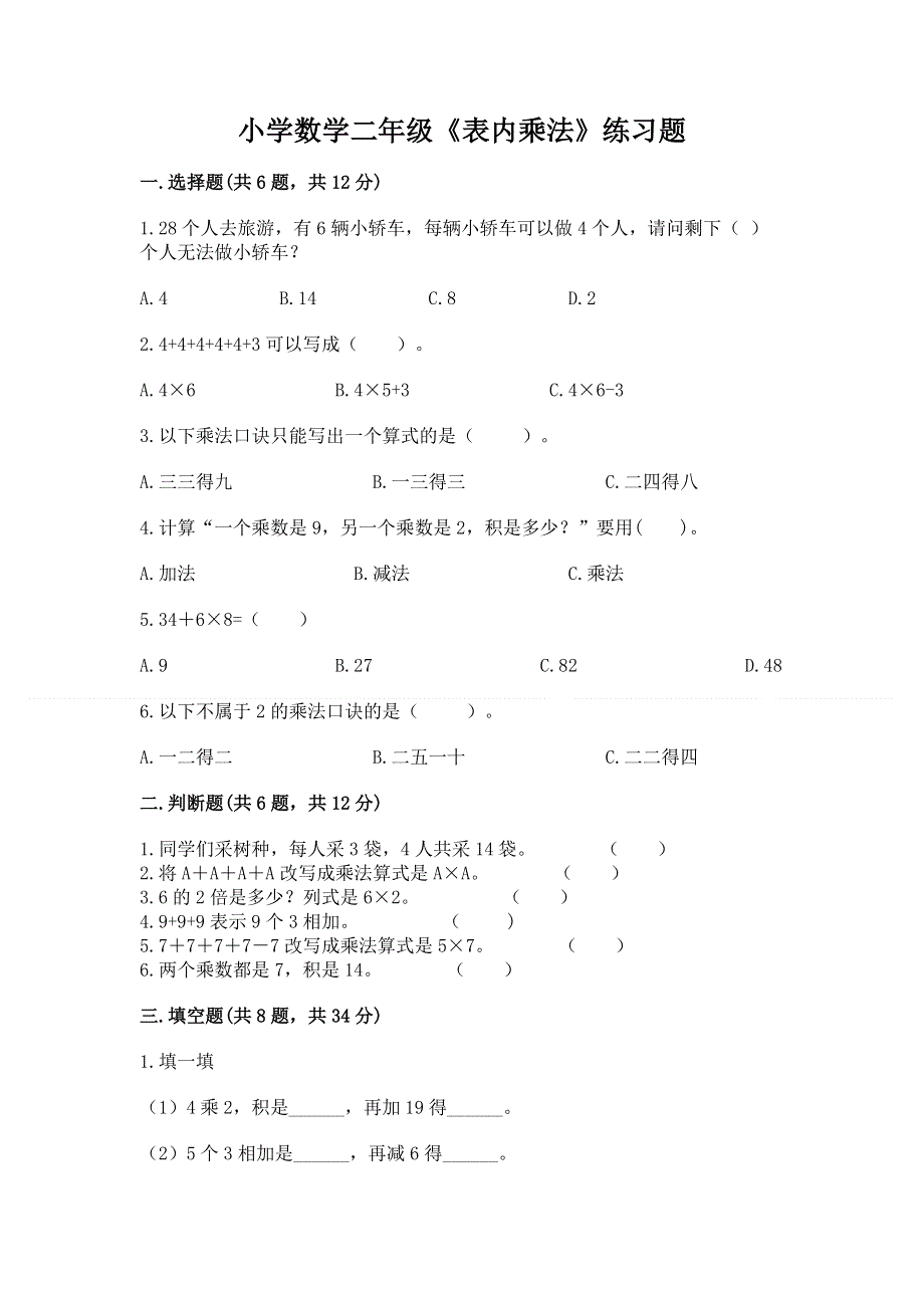 小学数学二年级《表内乘法》练习题（达标题）word版.docx_第1页