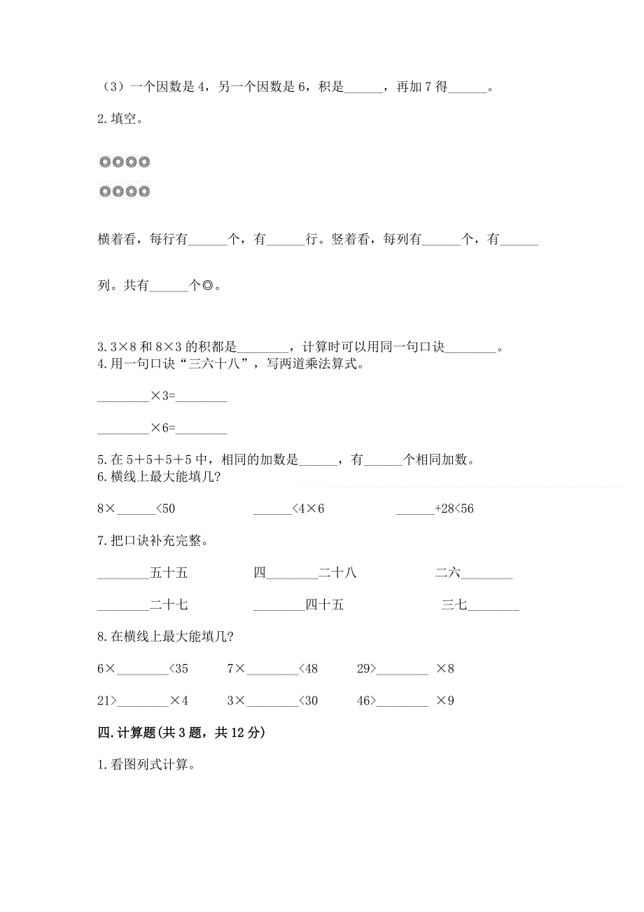 小学数学二年级《表内乘法》练习题（达标题）word版.docx_第2页