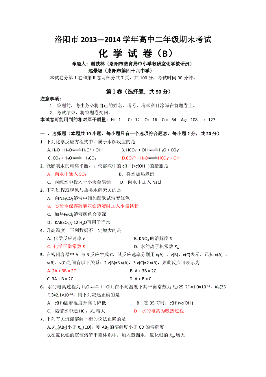 河南省洛阳市2013-2014学年高二上学期期末考试化学（B卷）试题 WORD版答案不全.doc_第1页