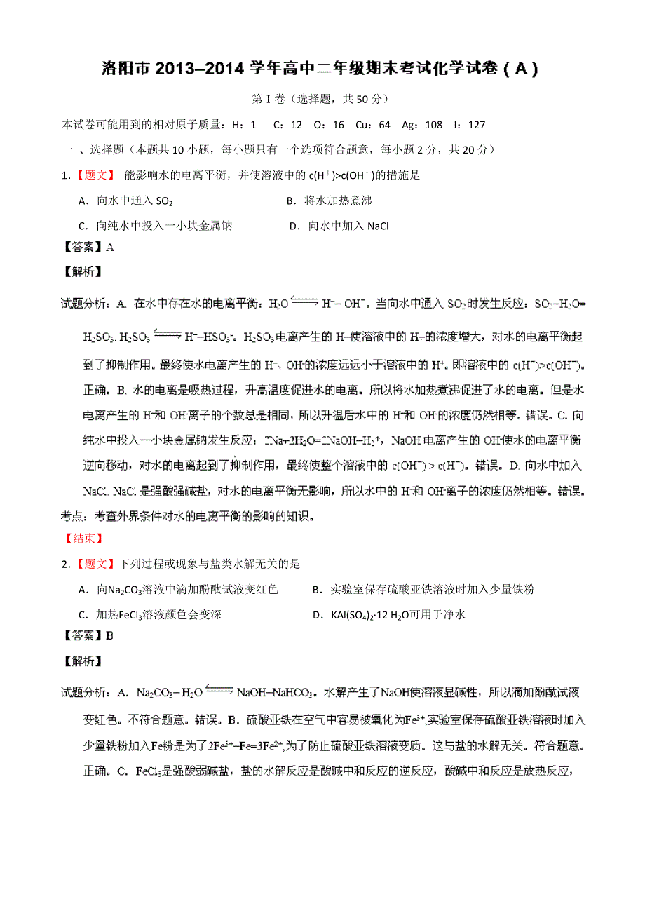 河南省洛阳市2013-2014学年高二上学期期末质量检测化学（A卷）试题 WORD版含解析.doc_第1页