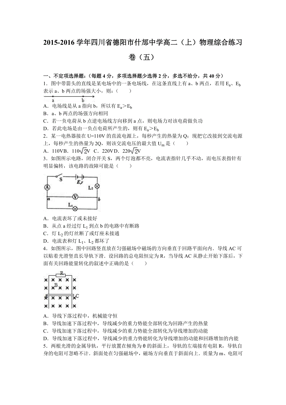 四川省德阳市什邡中学2015-2016学年高二上学期物理综合练习卷（五） WORD版含解析.doc_第1页