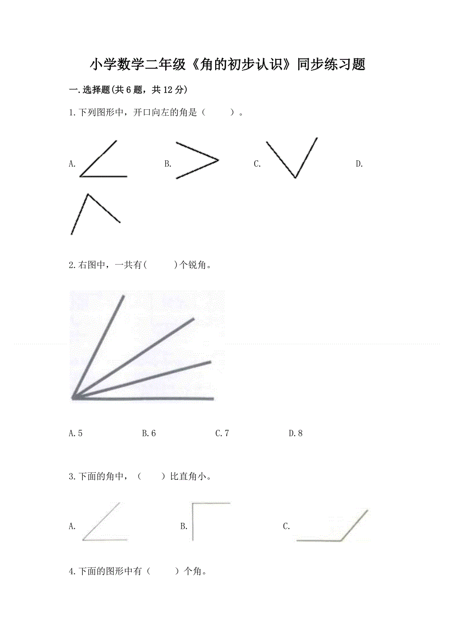 小学数学二年级《角的初步认识》同步练习题a4版可打印.docx_第1页