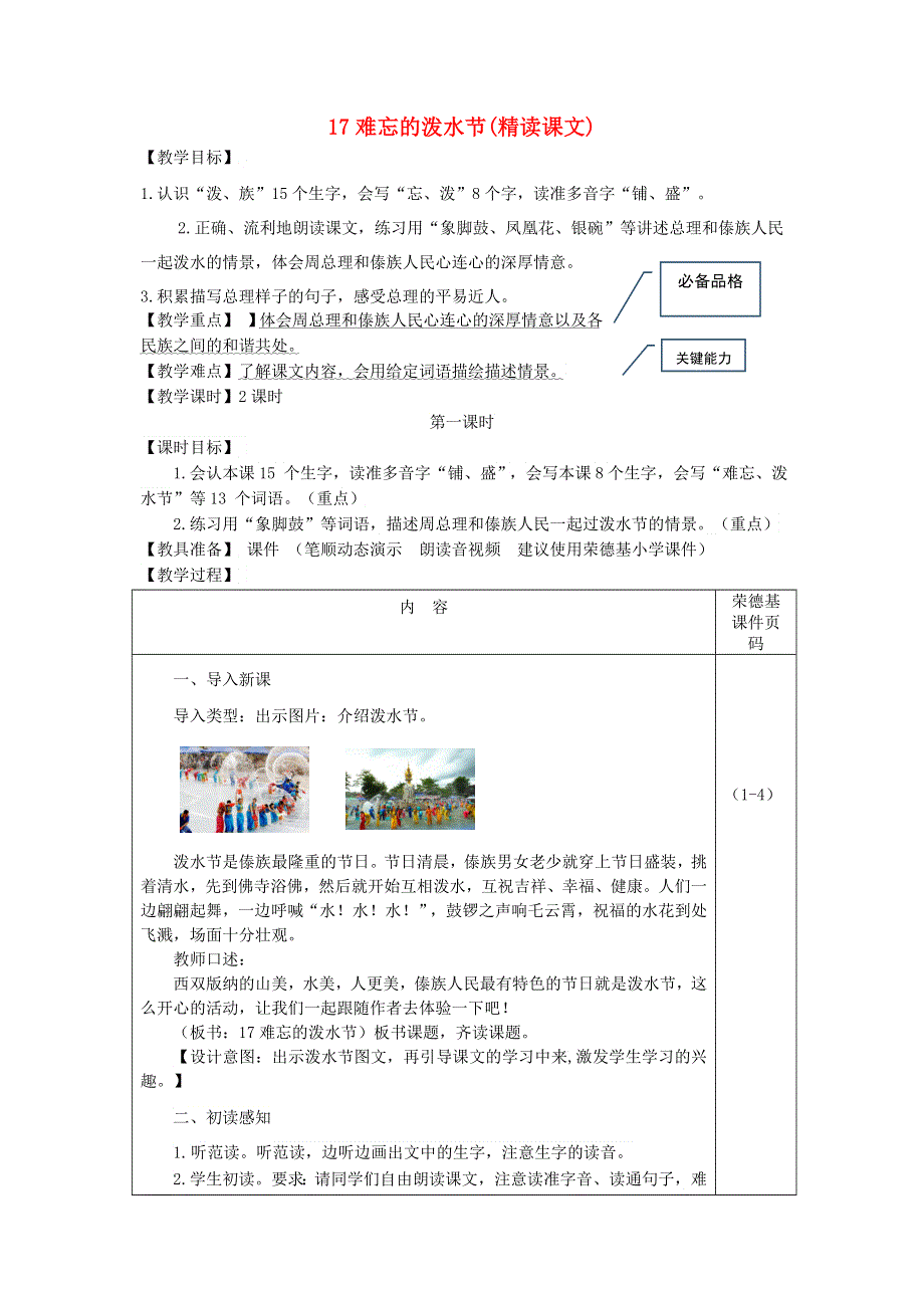 2021二年级语文上册 课文5 17难忘的泼水节教案 新人教版.doc_第1页