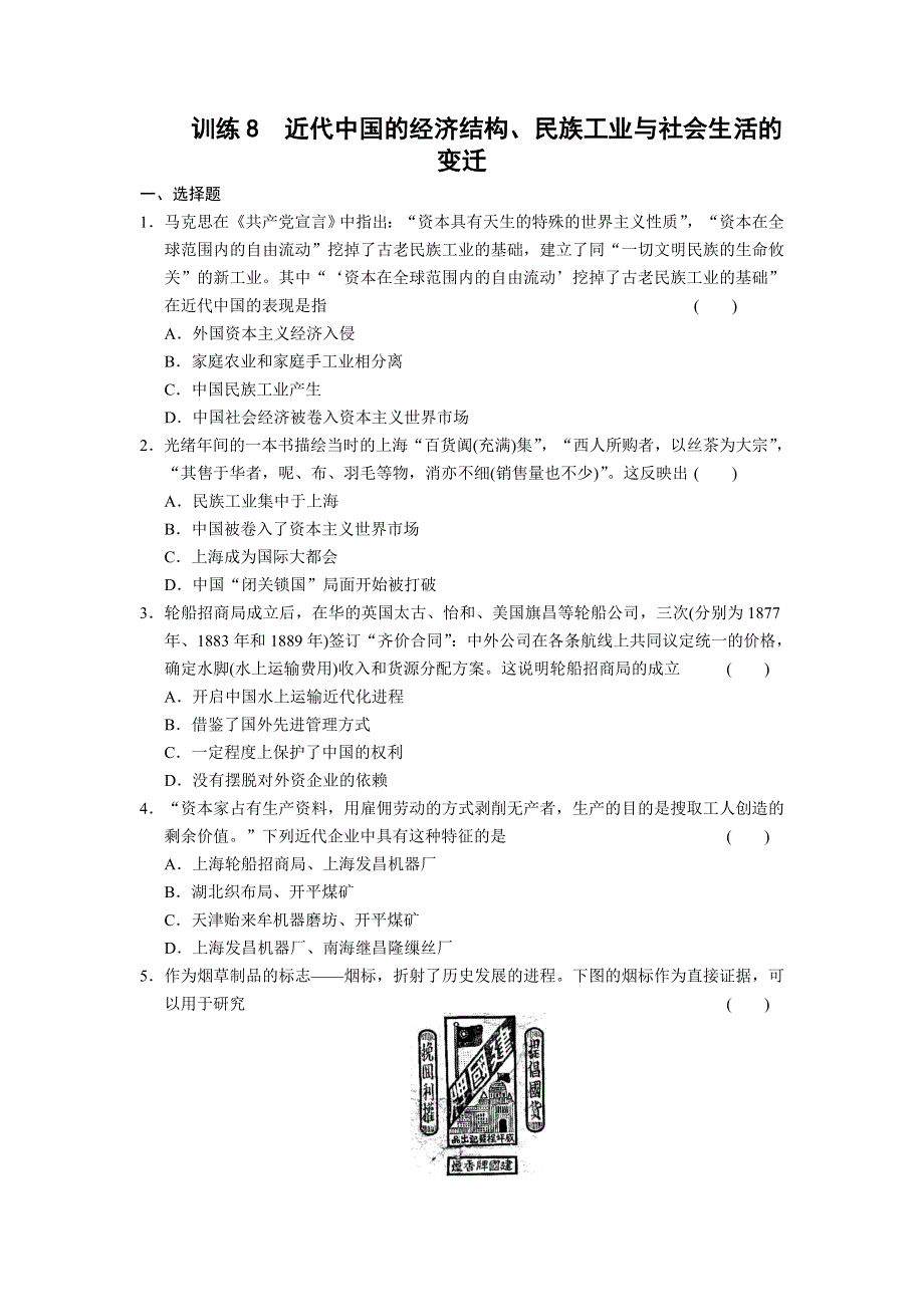 2013届高考历史考前三个月知识专题训练：训练8　近代中国的经济结构、民族工业与社会生活的变迁 WORD版含答案.doc_第1页