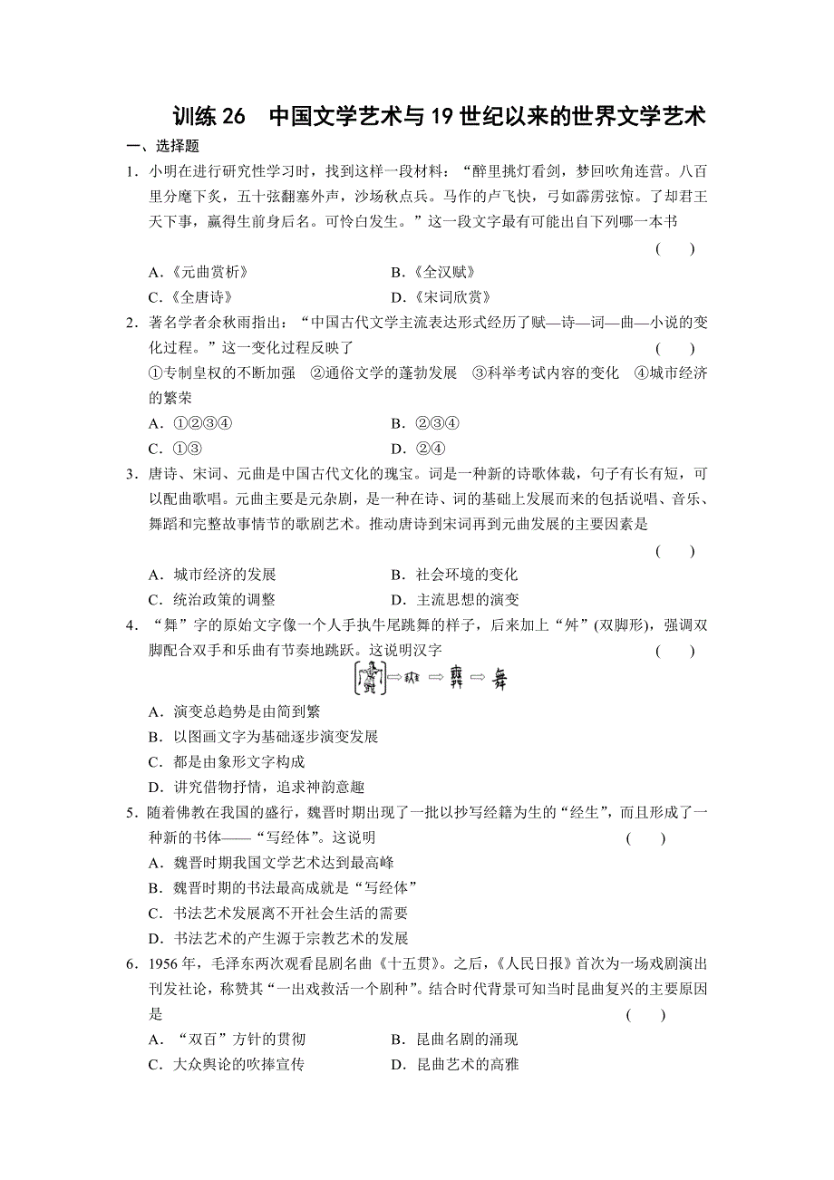 2013届高考历史考前三个月知识专题训练：训练26　中国文学艺术与19世纪以来的世界文学艺术 WORD版含答案.doc_第1页