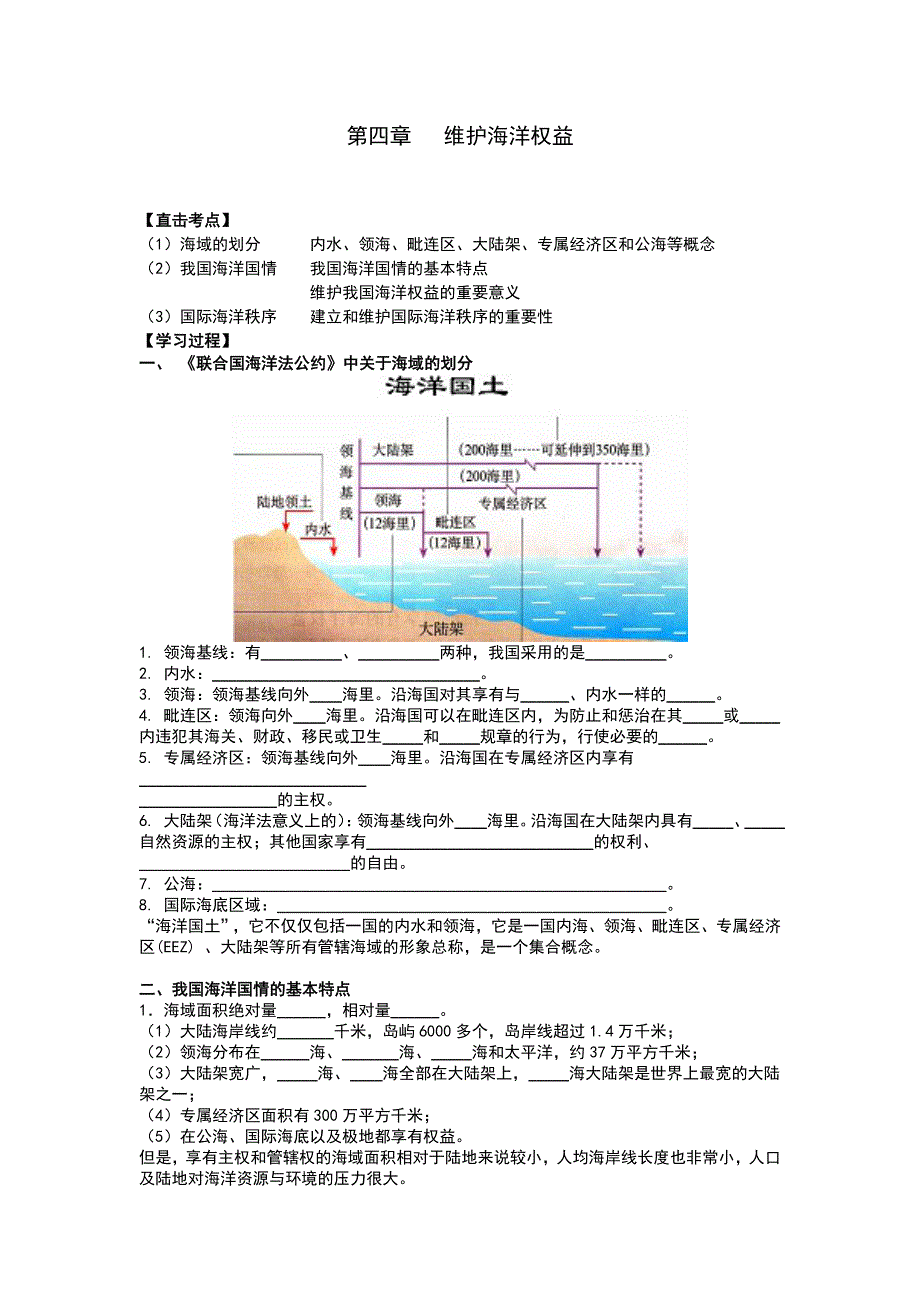 2015年高中鲁教版地理选修二同步学案：第四单元 维护海洋权益 .doc_第1页