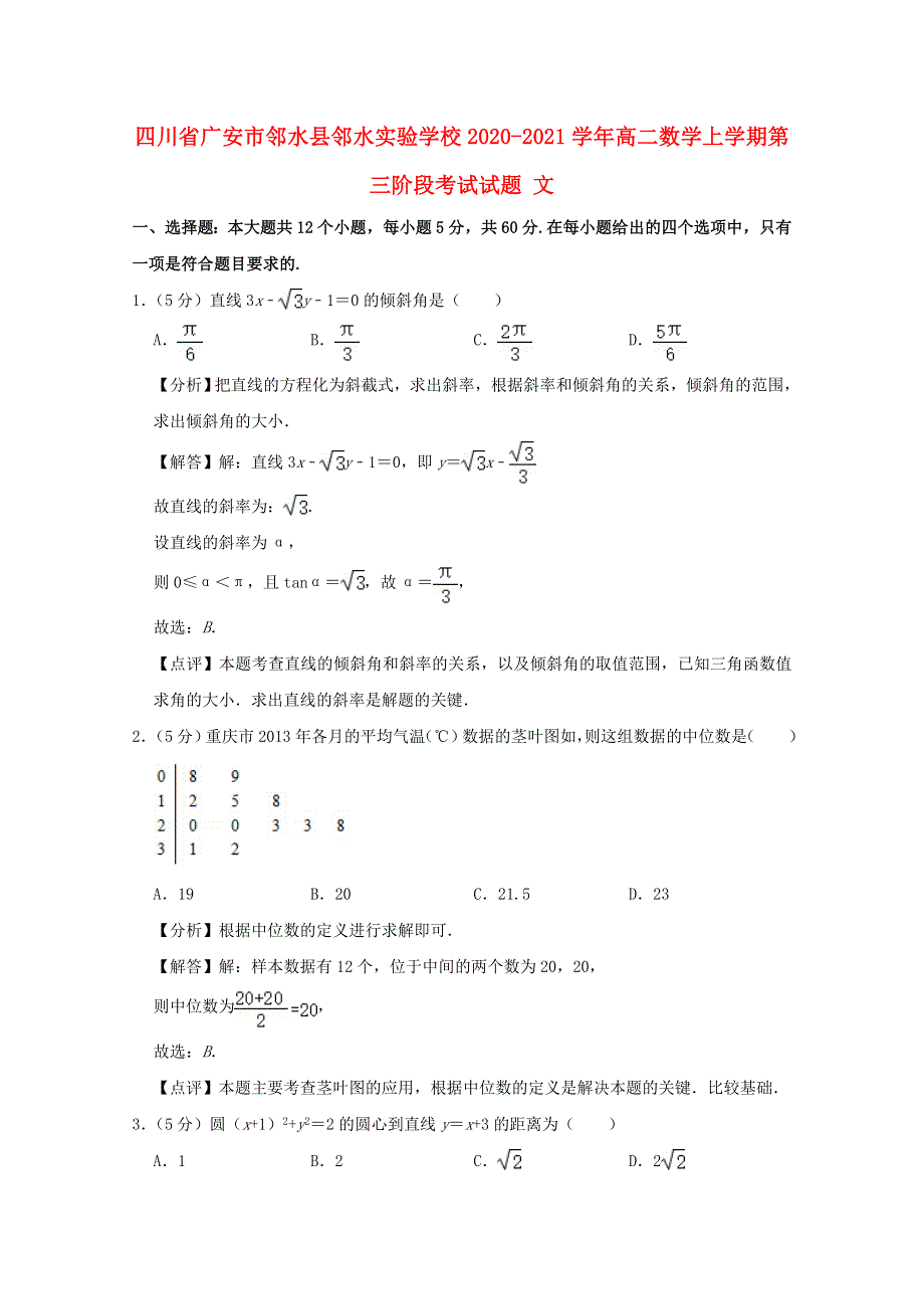 四川省广安市邻水县邻水实验学校2020-2021学年高二数学上学期第三阶段考试试题 文.doc_第1页