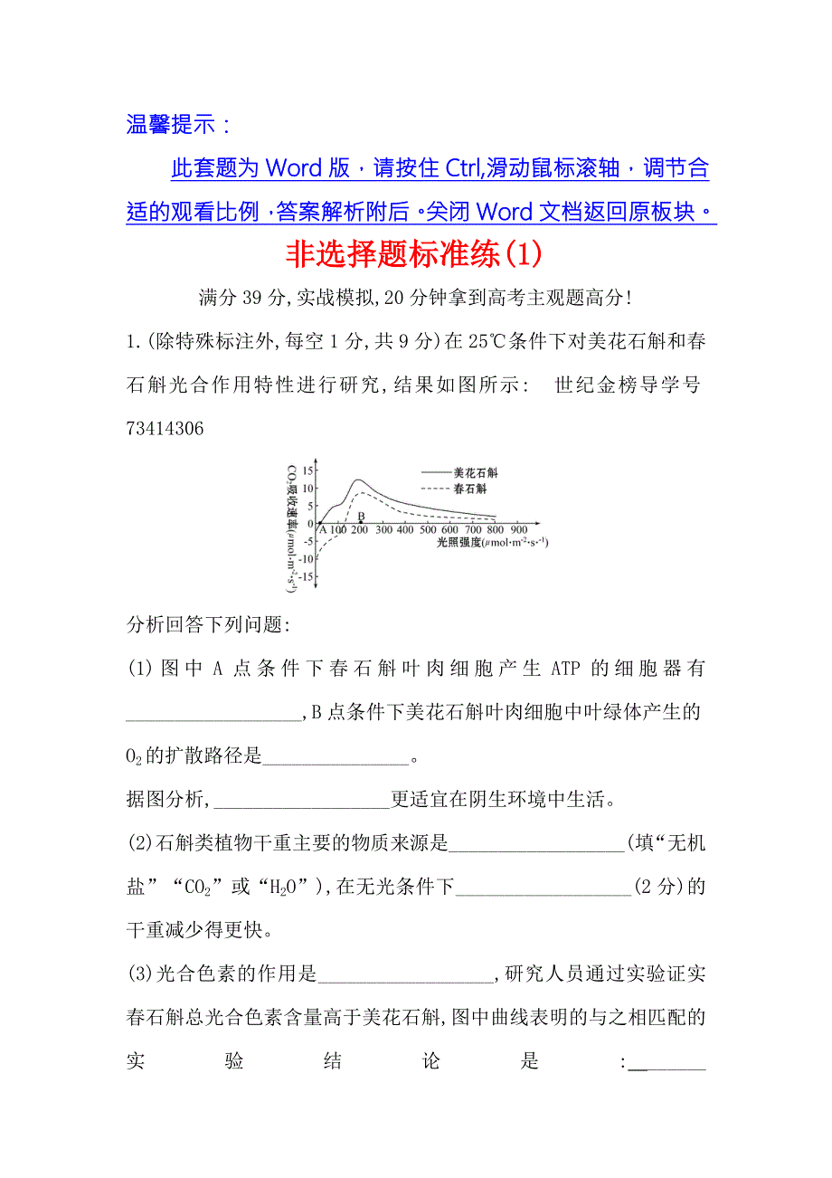 2018届高三生物二轮复习非选择题标准练 1 WORD版含解析.doc_第1页