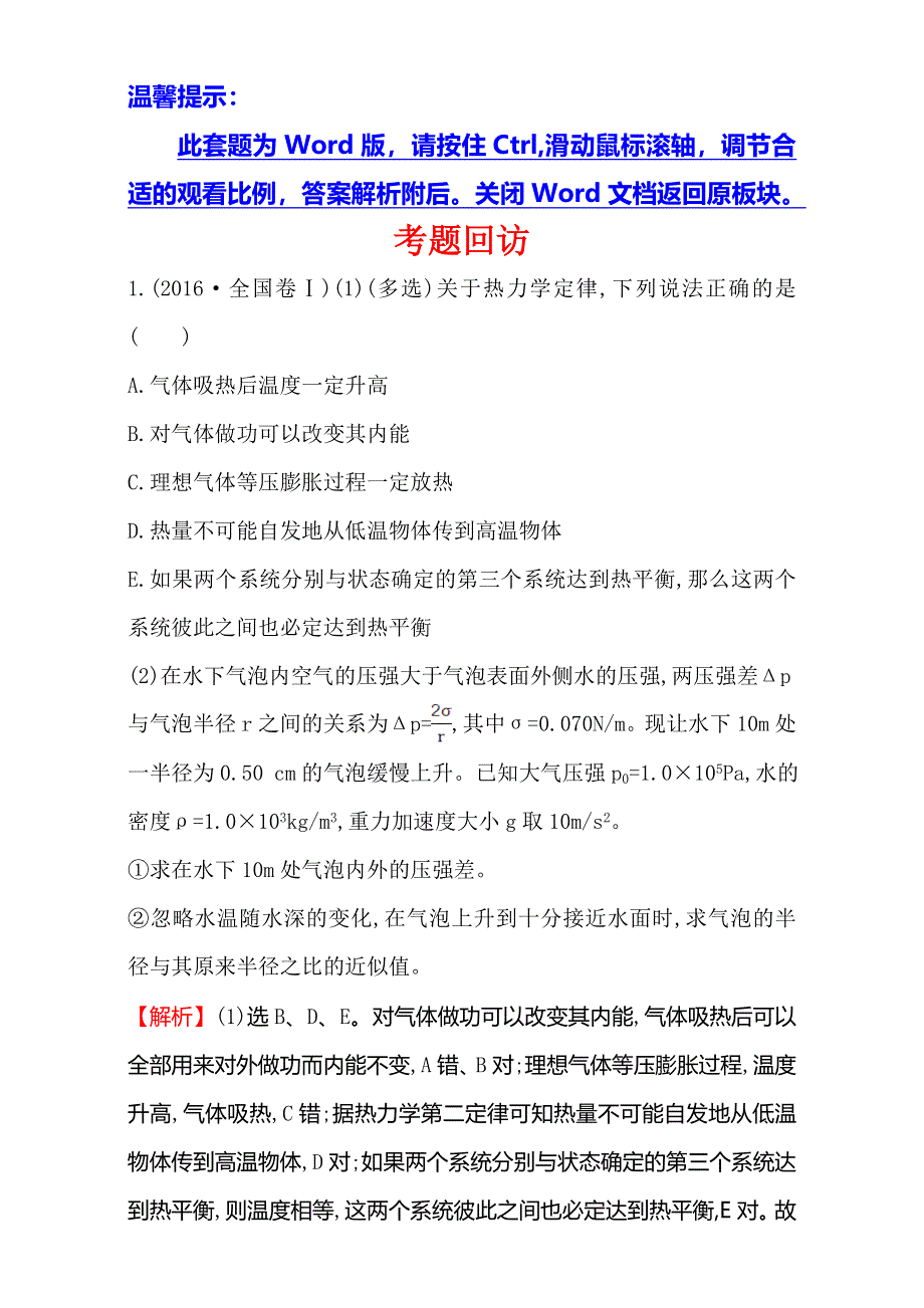 《世纪金榜》2017届高三物理二轮复习第一篇专题攻略：专题八分子运动理论 气体及热力学定律 考题回访 8 WORD版含解析.doc_第1页