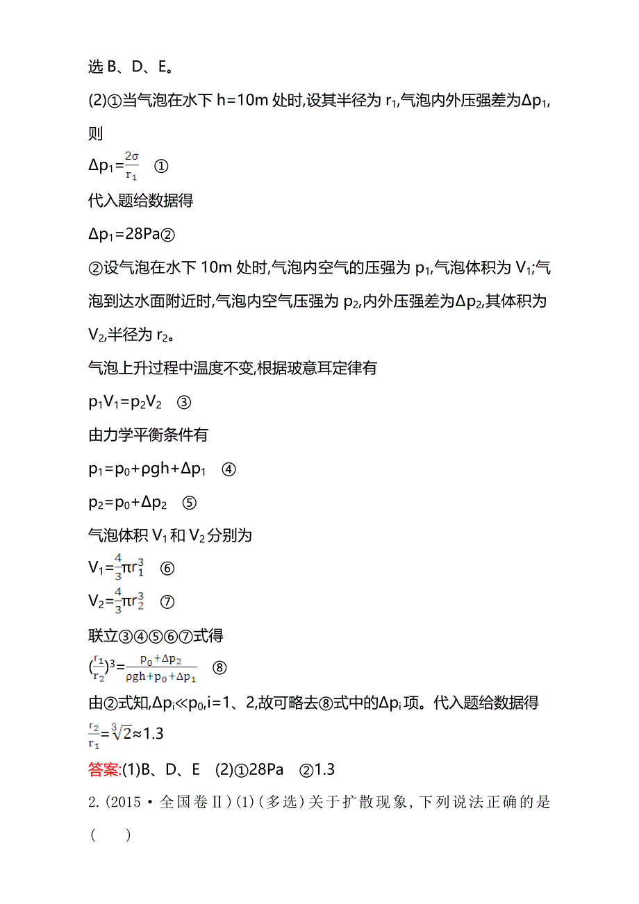 《世纪金榜》2017届高三物理二轮复习第一篇专题攻略：专题八分子运动理论 气体及热力学定律 考题回访 8 WORD版含解析.doc_第2页