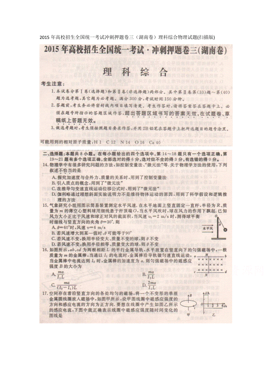 2015年高校招生全国统一考试冲刺押题卷三（湖南卷）理科综合物理试题 扫描版含答案.doc_第1页