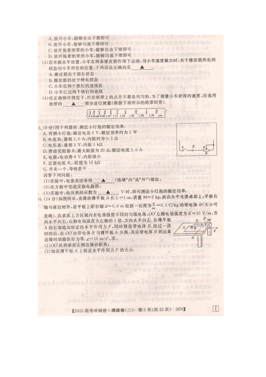 2015年高校招生全国统一考试冲刺押题卷三（湖南卷）理科综合物理试题 扫描版含答案.doc_第3页