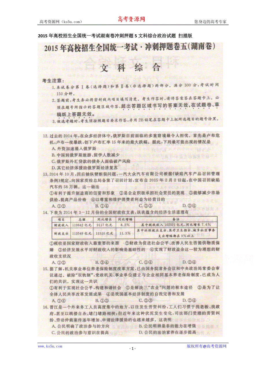 2015年高校招生全国统一考试湖南卷冲刺押题5文科综合政治试题（扫描版无答案）.doc_第1页