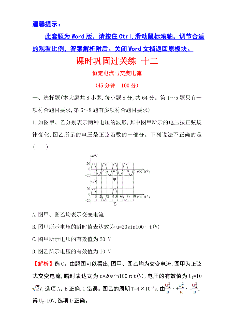 《世纪金榜》2017届高三物理二轮复习第一篇专题攻略：专题五 电路和电磁感应 课时巩固过关练 十二 5.12 WORD版含解析.doc_第1页