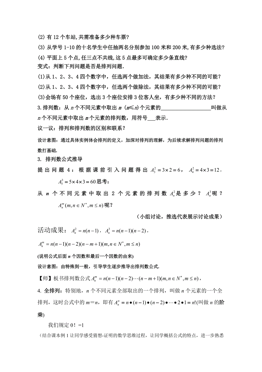 人教A版高中数学教案 选修2-3：1.2.1 排列.doc_第3页