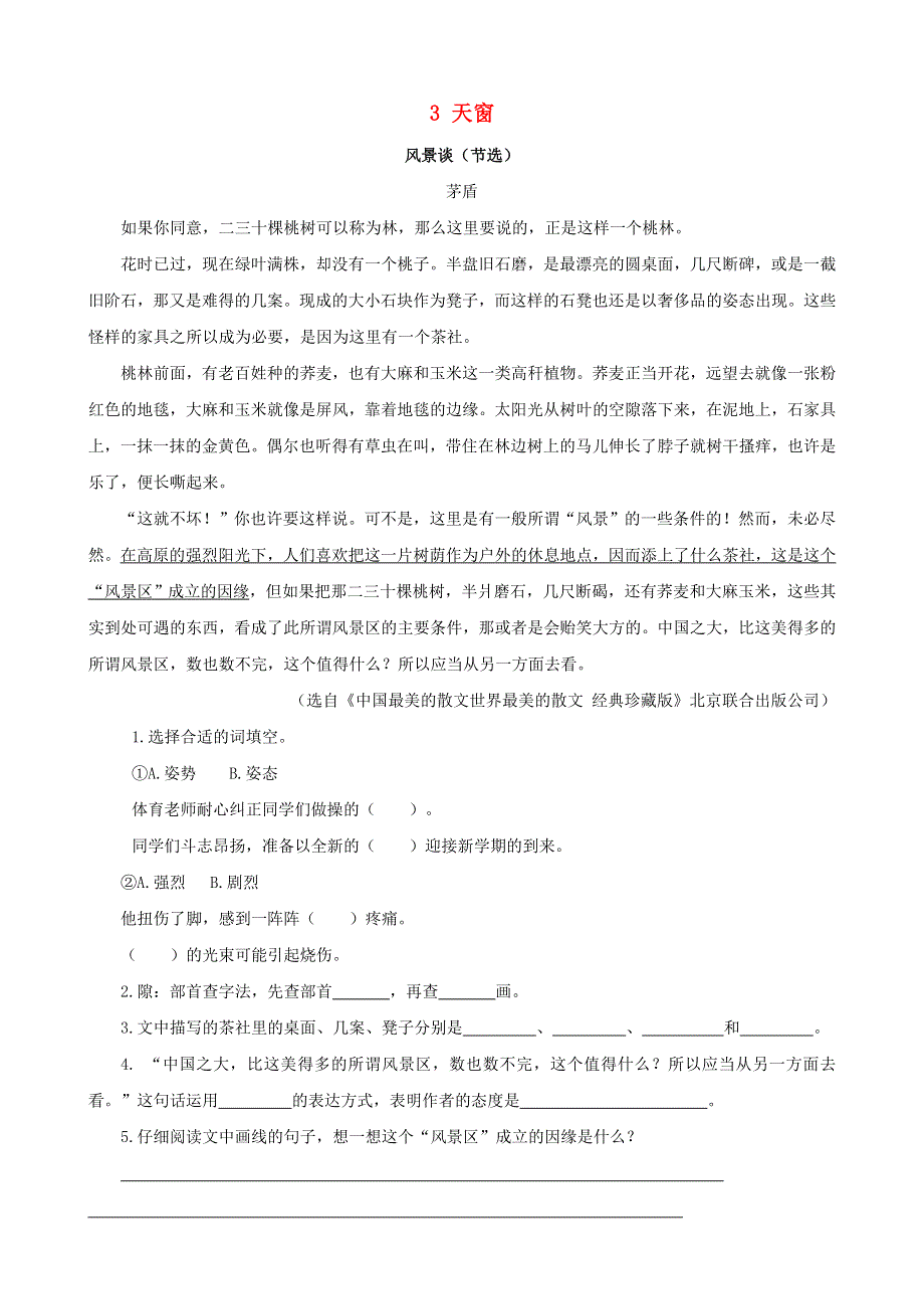 2020四年级语文下册 第一单元 3《天窗》课时训练 新人教版.doc_第1页