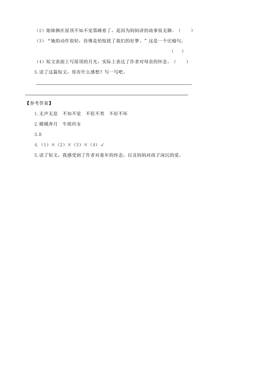 2020四年级语文下册 第一单元 3《天窗》课时训练 新人教版.doc_第3页