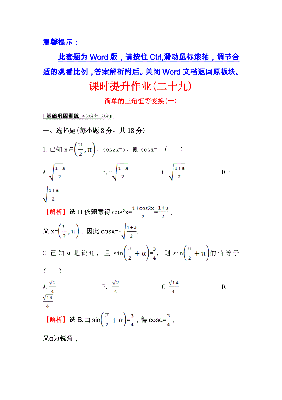 人教A版高中数学必修四课时提升作业（二十九）3-2 简单的三角恒等变换（一）2 WORD版含解析.doc_第1页