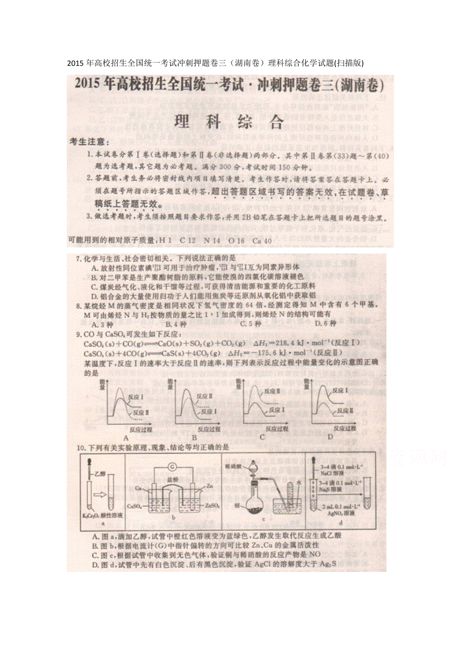 2015年高校招生全国统一考试冲刺押题卷三（湖南卷）理科综合化学试题（扫描版）.doc_第1页