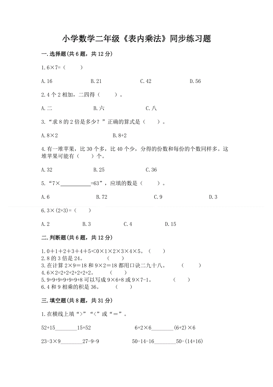 小学数学二年级《表内乘法》同步练习题含答案（名师推荐）.docx_第1页