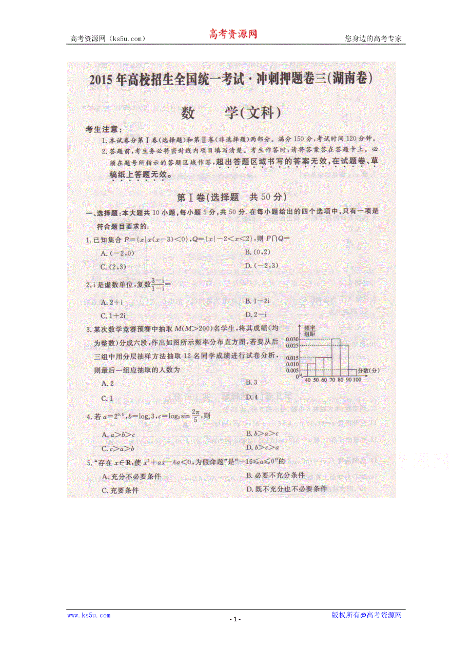 2015年高校招生全国统一考试-冲刺押题文科数学卷（三）-湖南卷--扫描版.doc_第1页