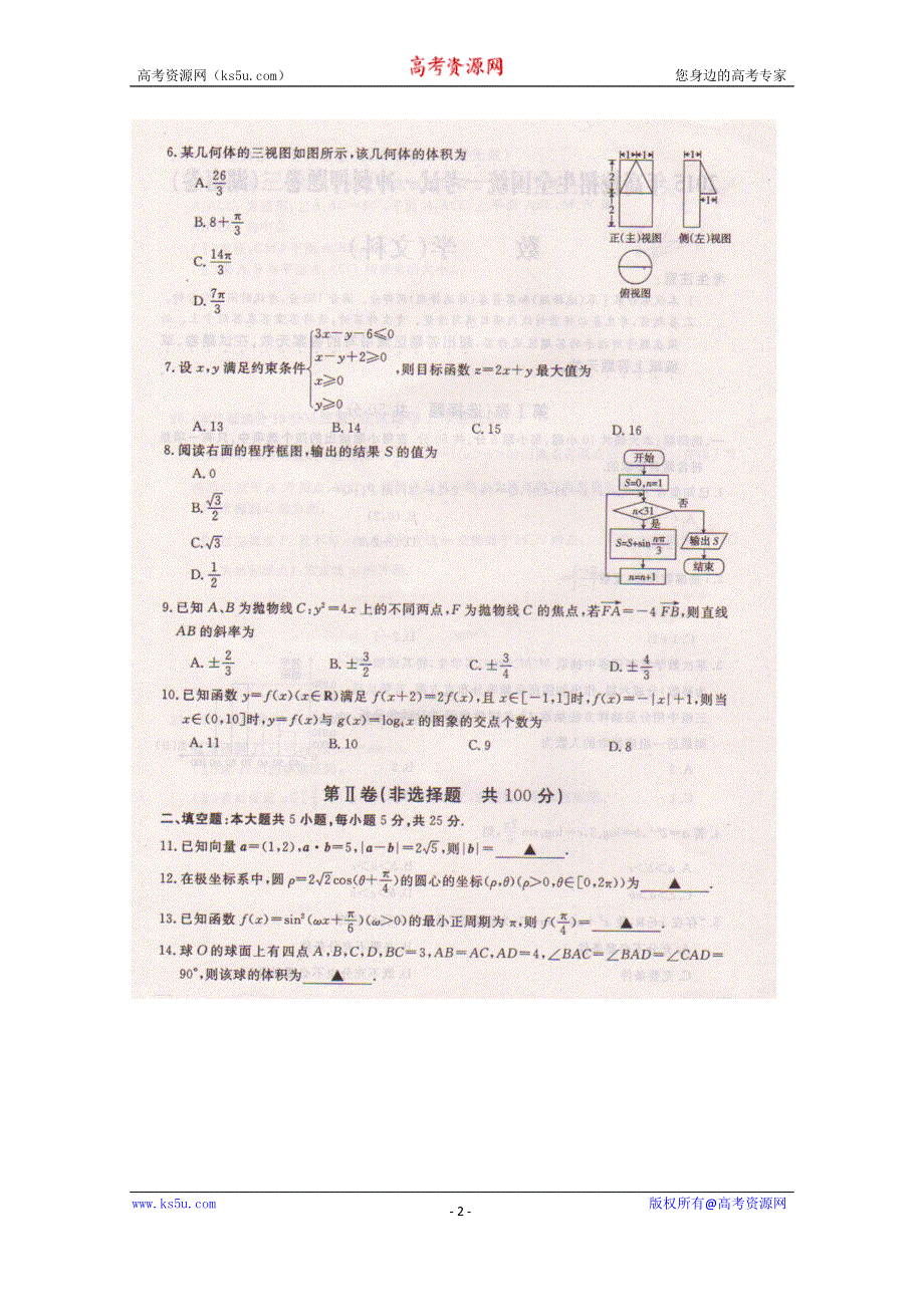 2015年高校招生全国统一考试-冲刺押题文科数学卷（三）-湖南卷--扫描版.doc_第2页