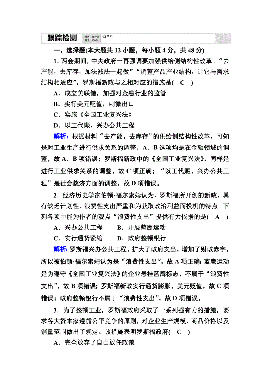 2020-2021学年人教版历史必修2跟踪检测：第18课　罗斯福新政 WORD版含解析.DOC_第1页