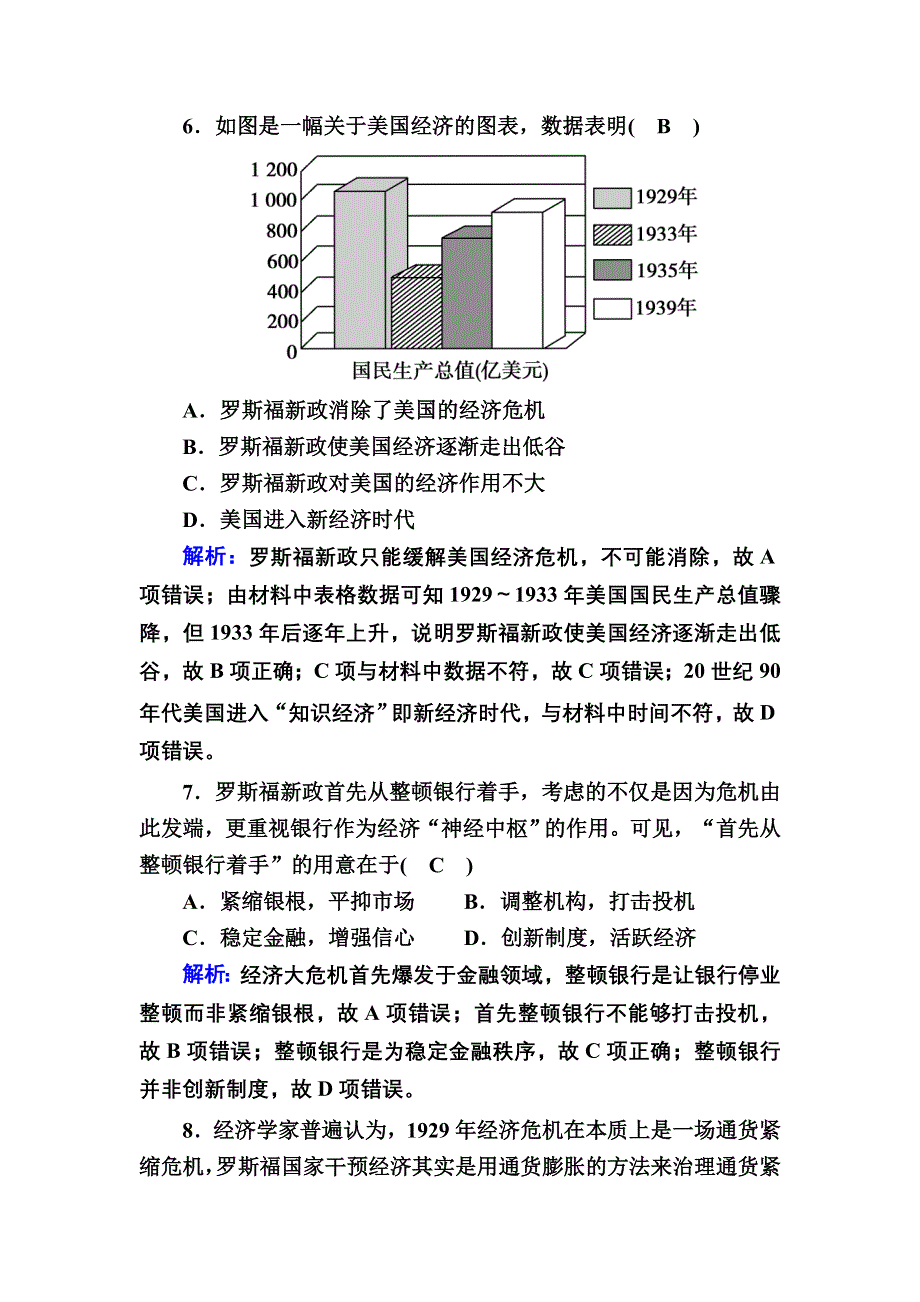 2020-2021学年人教版历史必修2跟踪检测：第18课　罗斯福新政 WORD版含解析.DOC_第3页