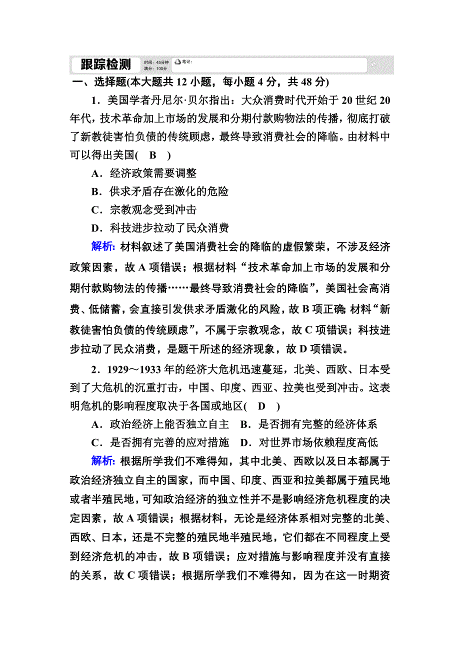 2020-2021学年人教版历史必修2跟踪检测：第17课　空前严重的资本主义世界经济危机 WORD版含解析.DOC_第1页