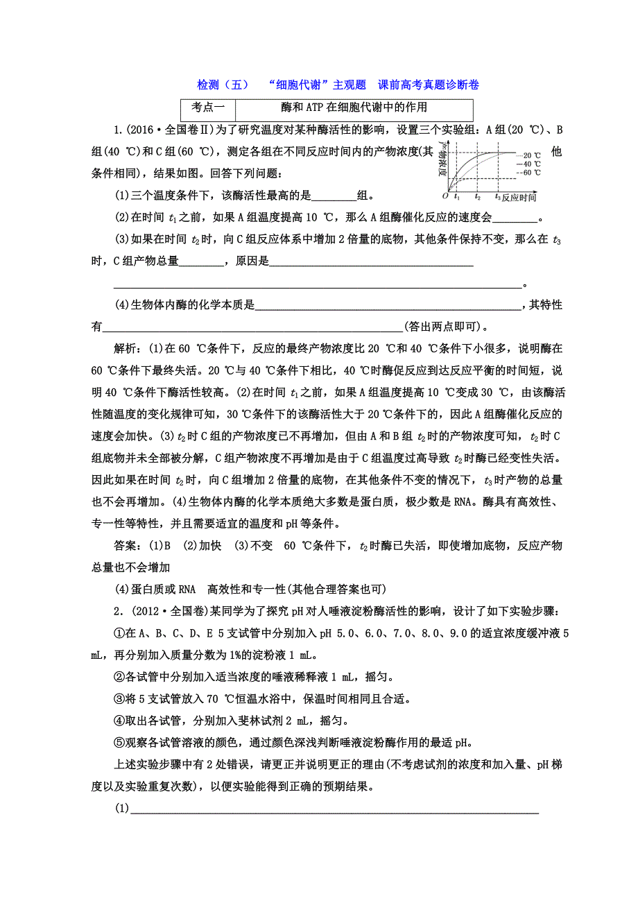 2018届高三生物二轮复习 课时跟踪检测（五） “细胞代谢”主观题课前高考真题诊断卷 WORD版含答案.doc_第1页