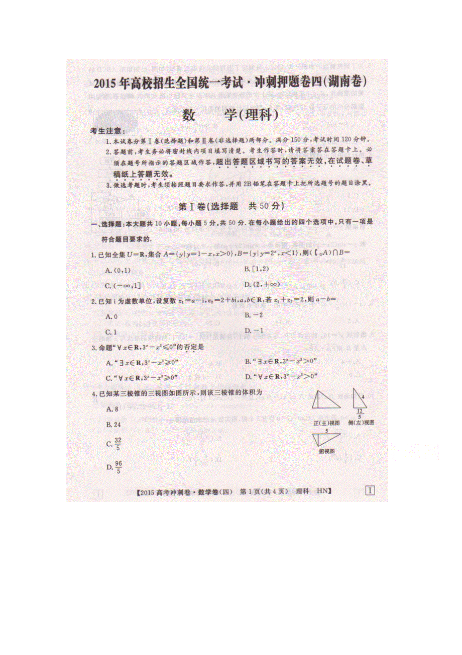 2015年高校招生全国统一考试（冲刺押题-湖南卷四）数学（理）试题（扫描版）.doc_第1页