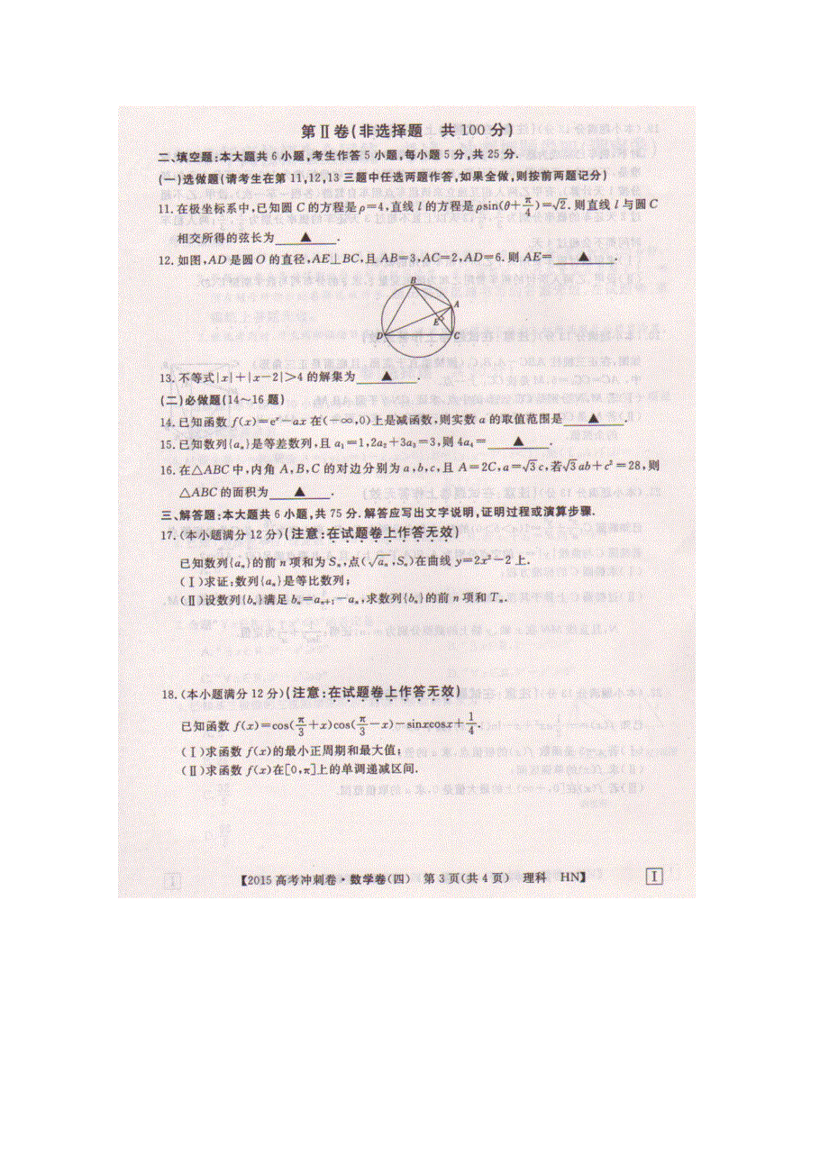 2015年高校招生全国统一考试（冲刺押题-湖南卷四）数学（理）试题（扫描版）.doc_第3页