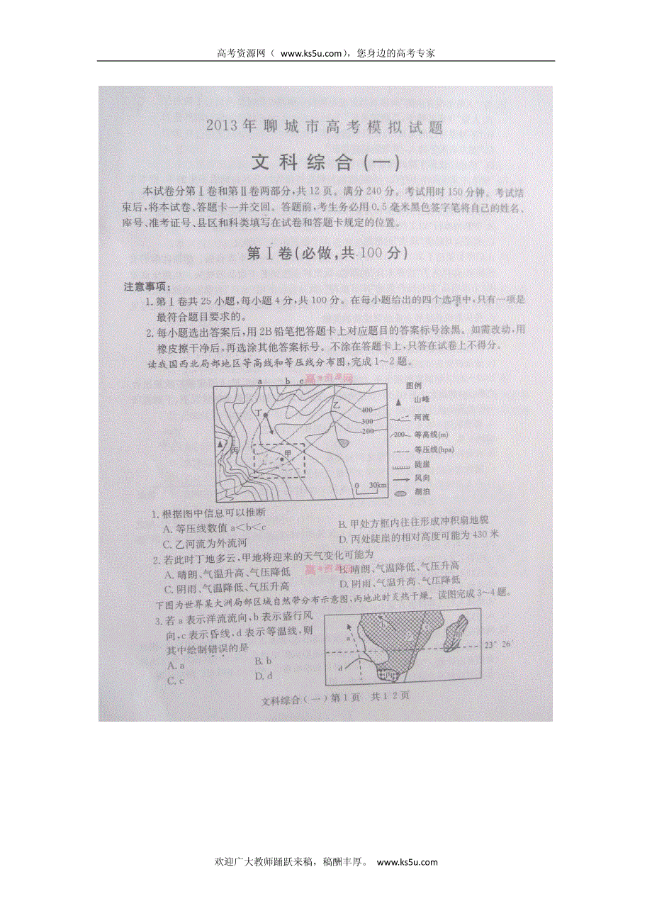 《首发》山东省聊城市2013届高三高考模拟（一）文综试题 2013聊城一模 PDF版含答案.pdf_第1页