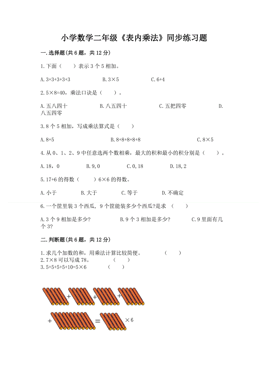 小学数学二年级《表内乘法》同步练习题含完整答案（夺冠系列）.docx_第1页