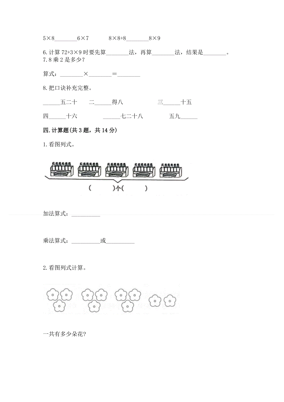 小学数学二年级《表内乘法》同步练习题含完整答案（夺冠系列）.docx_第3页