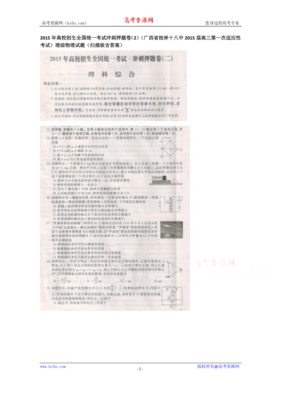 2015年高校招生全国统一考试冲刺押题卷（2）理综物理试题 扫描版含答案.doc_第1页