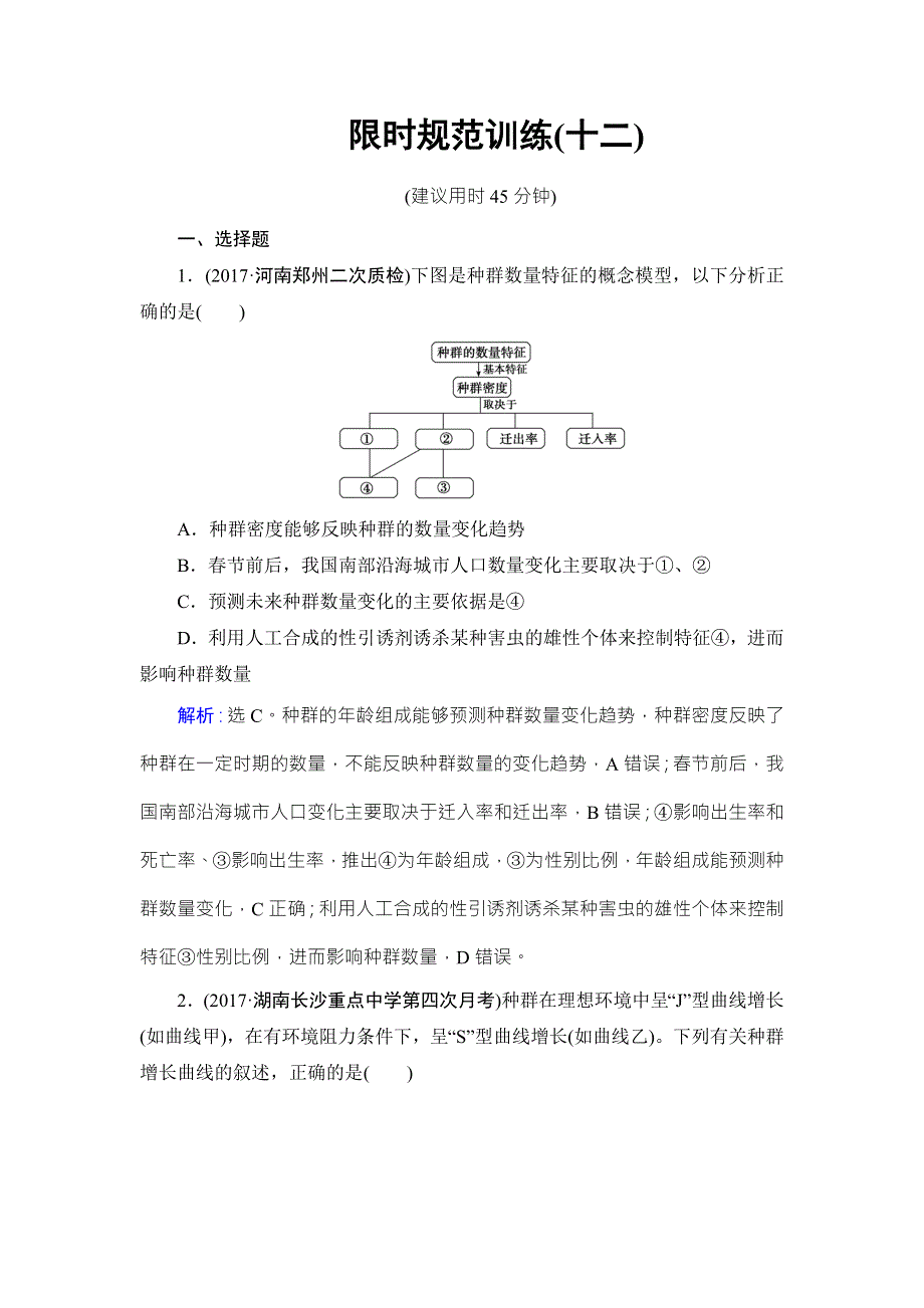 2018届高三生物二轮复习限时规范训练：第1部分知识专题突破 专题十二　种群和群落1-12 WORD版含解析.doc_第1页