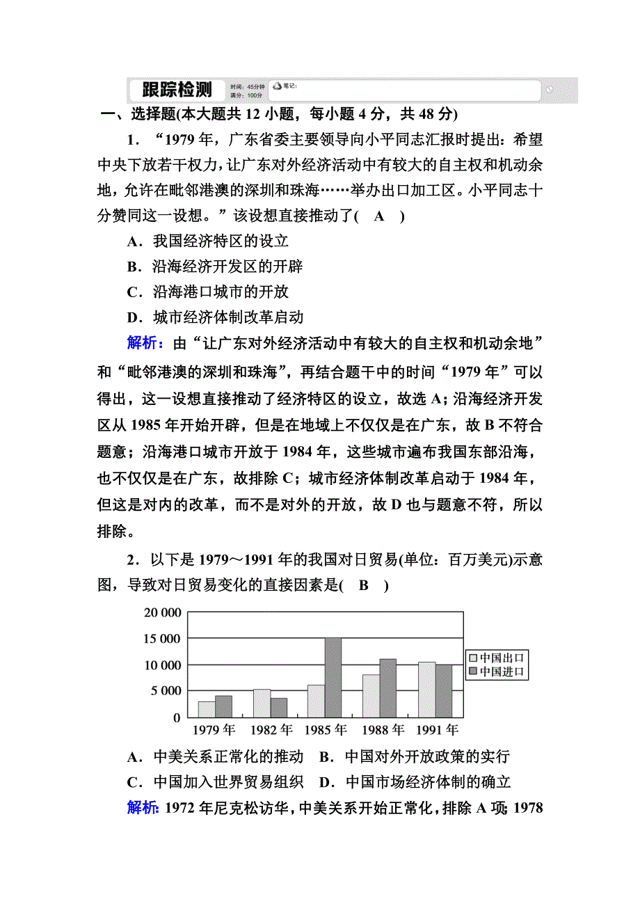 2020-2021学年人教版历史必修2跟踪检测：第13课　对外开放格局的初步形成 WORD版含解析.DOC_第1页