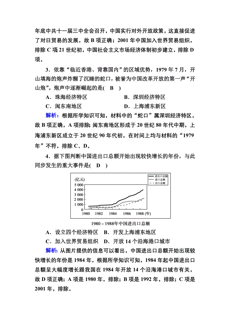 2020-2021学年人教版历史必修2跟踪检测：第13课　对外开放格局的初步形成 WORD版含解析.DOC_第2页